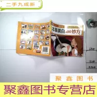 正 九成新生活坊:本草美白100妙方