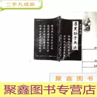 正 九成新厚黑孙子兵法 天下奇书