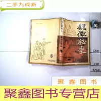 正 九成新魏徽秘史 下