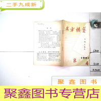 正 九成新北方棋艺1991 4.