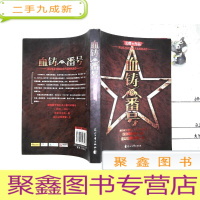 正 九成新血铸的番号