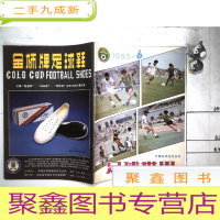 正 九成新足球世界 1983年第6期
