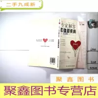 正 九成新专家解答心血管疾病.