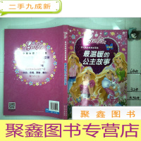 正 九成新芭比美绘经典故事集:最温暖的公主故事(注音版)