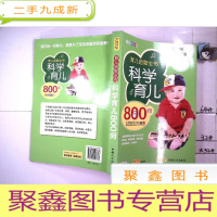 正 九成新科学育儿800问