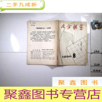 正 九成新北方棋艺,1990,8