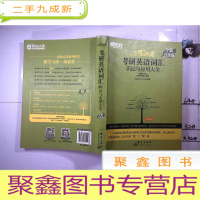 正 九成新恋练有词:考研英语词汇识记与应用大全(全新升级版)