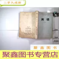 正 九成新[七十、八十年代书]英语 第二册