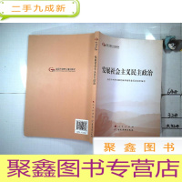 正 九成新发展社会主义民主政治