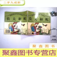 正 九成新农夫和蛇,