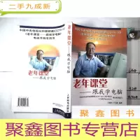 正 九成新老年课堂——跟我学电脑