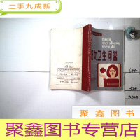 正 九成新妇女卫生问答