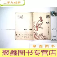 正 九成新围棋1980第5期