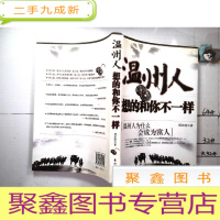 正 九成新温州人想的和你不一样:温州人为什么会成为富人