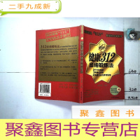 正 九成新健康312经络锻炼法