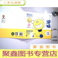 正 九成新逗逗脑 头脑风暴