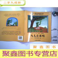 正 九成新鸟儿在歌唱 学会珍爱生命;