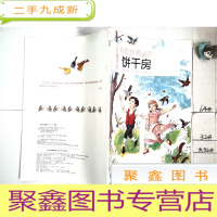 正 九成新彩色世界童话全集7饼干房子