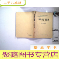 正 九成新高等数学习题集1965年修订本;