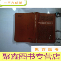 正 九成新中国近代政治思想史