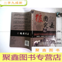 正 九成新狼团突击:危机状态下中国企业的生存制胜法则