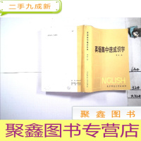 正 九成新英语集中速成识字