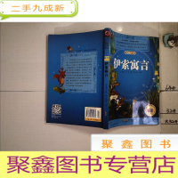 正 九成新语文·小学生阅读经典:伊索寓言(彩绘注音版)