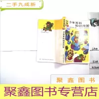 正 九成新科学信箱5 少年百科知识问答