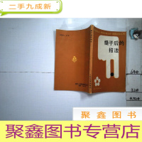 正 九成新提子后的招法