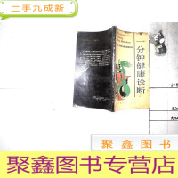 正 九成新一分钟健康诊断