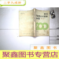 正 九成新学习马克思主义哲学200题