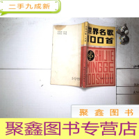 正 九成新世界名歌100首