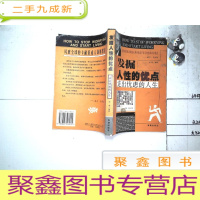 正 九成新发掘人性的优点:走出忧虑的人生