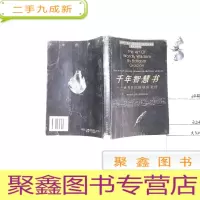 正 九成新千年智慧书-流芳百代的处世圣经