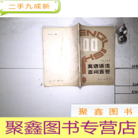 正 九成新英语语法百问百答