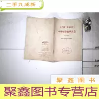 正 九成新全日制十年制学校中学生物教学大纲 (试行草案)