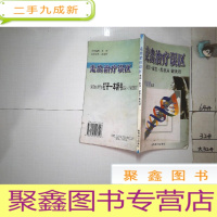 正 九成新走出治疗误区--基因·脱发·黑桃A健美谈(一版一印)