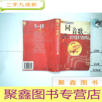 正 九成新同一首歌:20世纪中国流行歌曲精品 下·