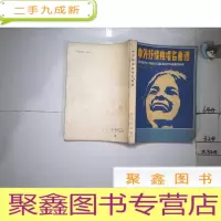 正 九成新中外抒情独唱名曲选.