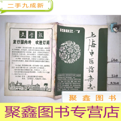 正 九成新上海中医药杂志1982年第7期