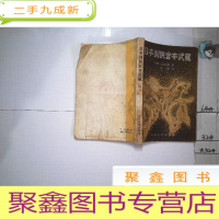 正 九成新日本剑侠宫本武藏(三)