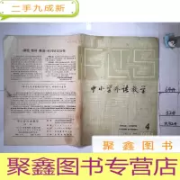 正 九成新中小学外语教学1981 4