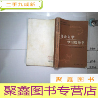 正 九成新高等学校函授教材(兼作高等教育自学用书)理论力学学习指导书 哈尔滨工业大学理论力学教研室
