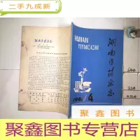 正 九成新湖南医药杂志1981 4