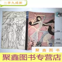 正 九成新美术 1981 10