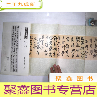 正 九成新中国书法 1986 1.