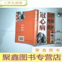 正 九成新冠心病治疗预防与调护