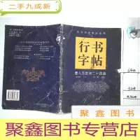 正 九成新行书字帖 唐人五言诗二十四首