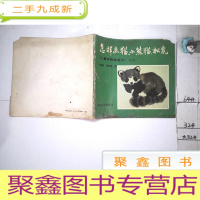 正 九成新怎样画猫 小熊猫 松鼠 (儿童学国画系列之三)