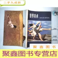 正 九成新世界美术1981年第1期.